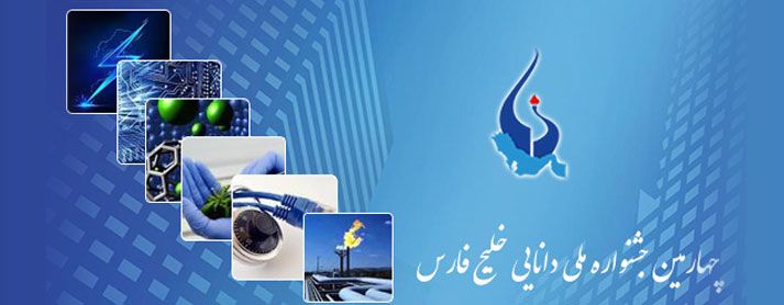 چهارمین جشنواره ملی دانایی خلیج فارس