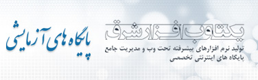 پایگاه تست امکانات و قابلیت های برنامه های نرم افزاری